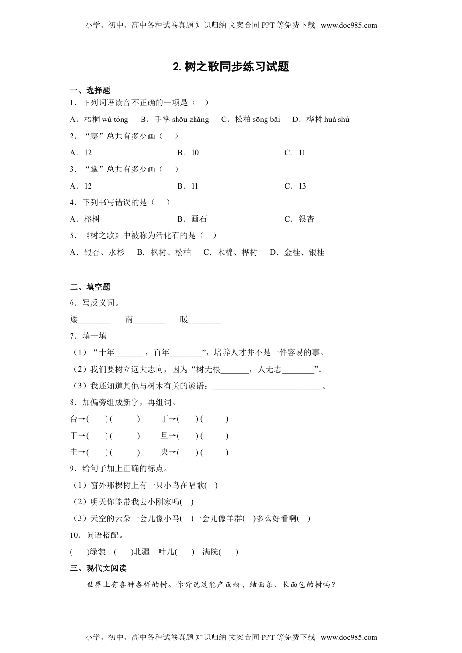 小学二年级语文上册2.树之歌 同步练习（含答案）.doc