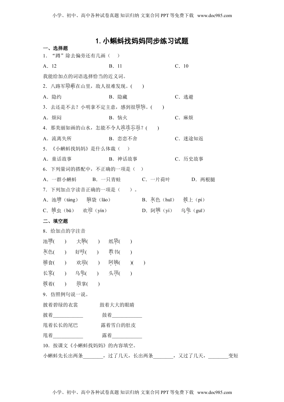 小学二年级语文上册1.小蝌蚪找妈妈 同步练习（含答案）.doc