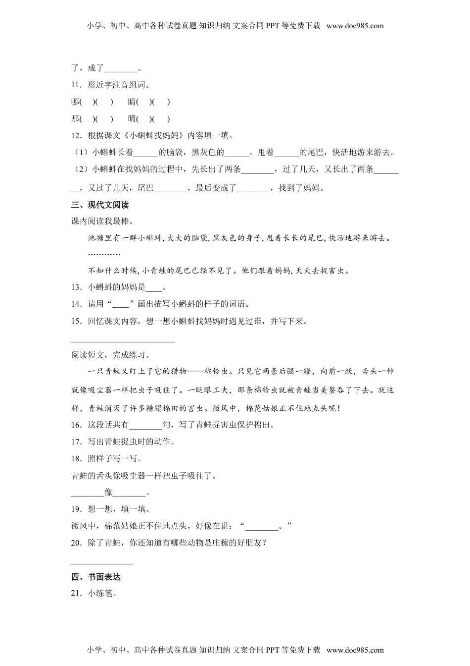 小学二年级语文上册1.小蝌蚪找妈妈 同步练习（含答案）.doc