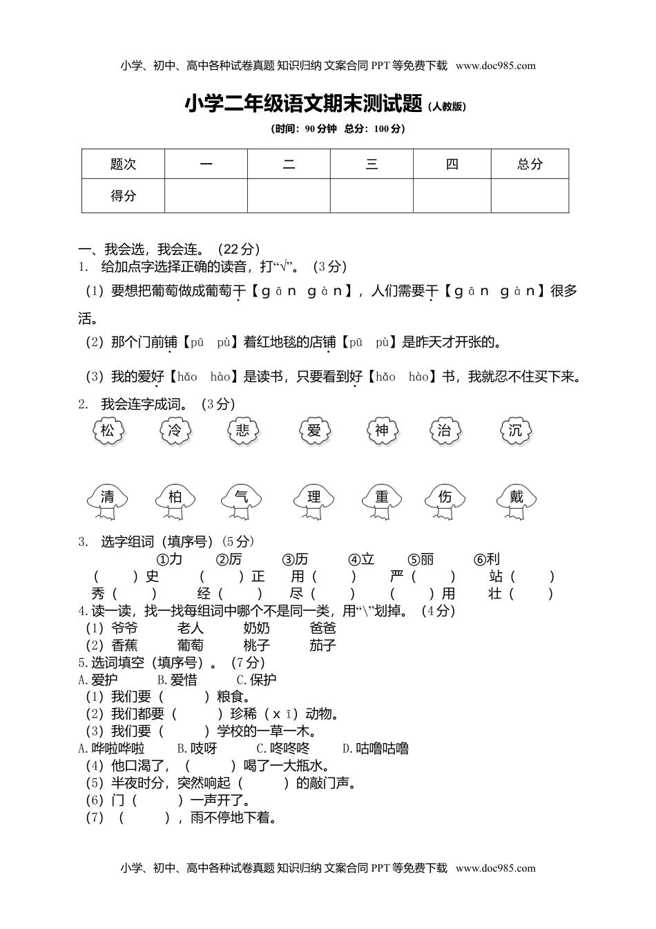 小学二年级语文上册期末模拟卷9.doc