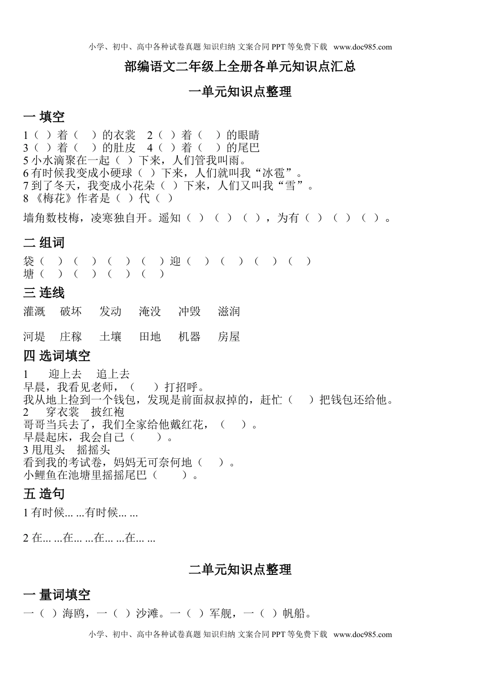 小学二年级语文上册各单元知识点练习.doc