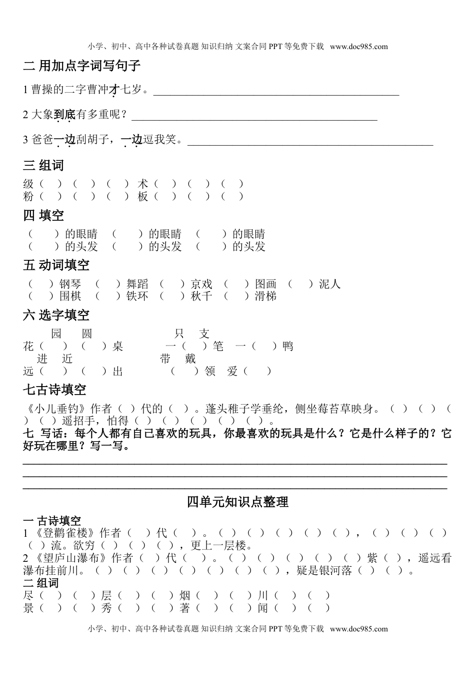 小学二年级语文上册各单元知识点练习.doc