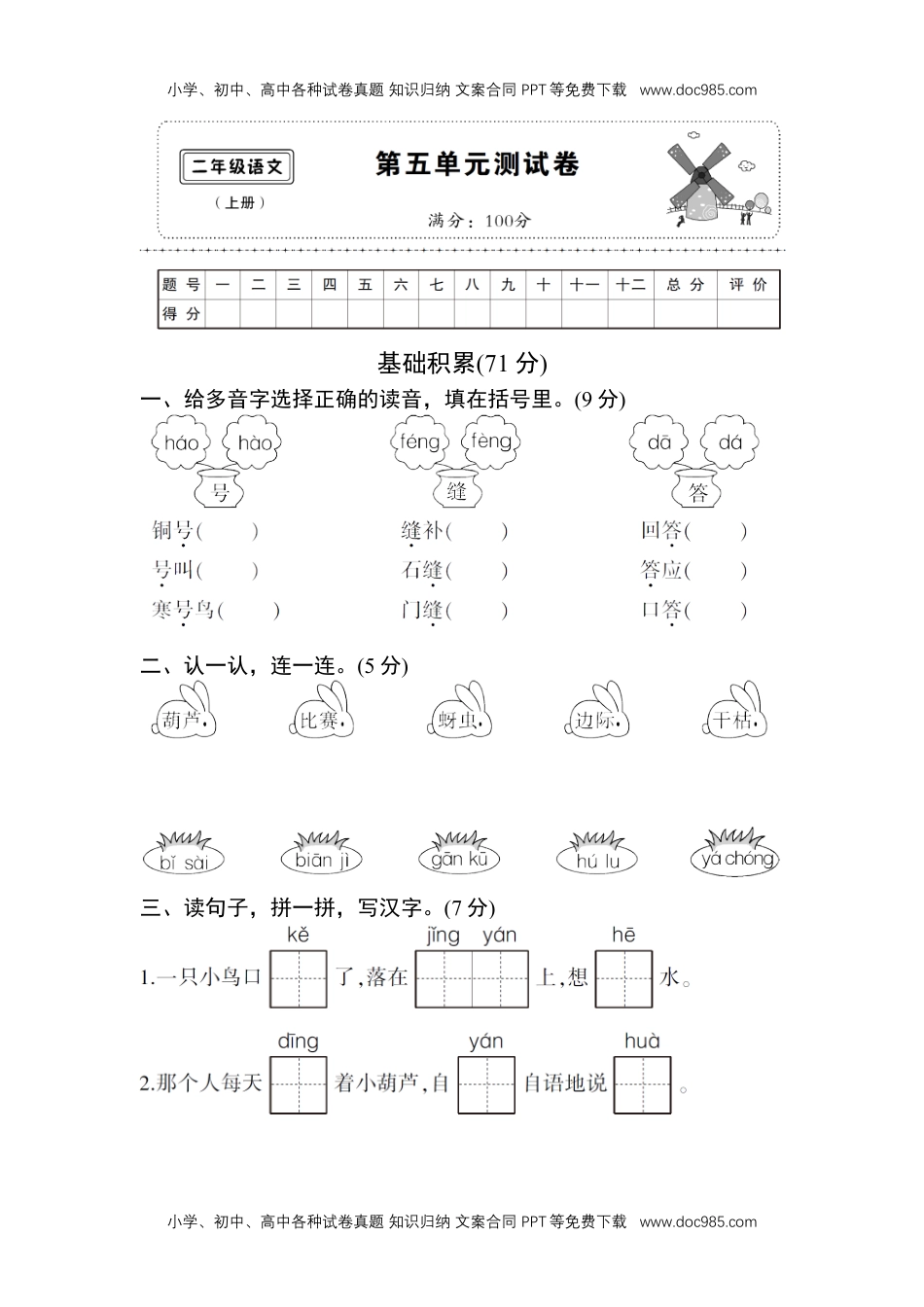 小学二年级语文上册第五单元测试卷.doc