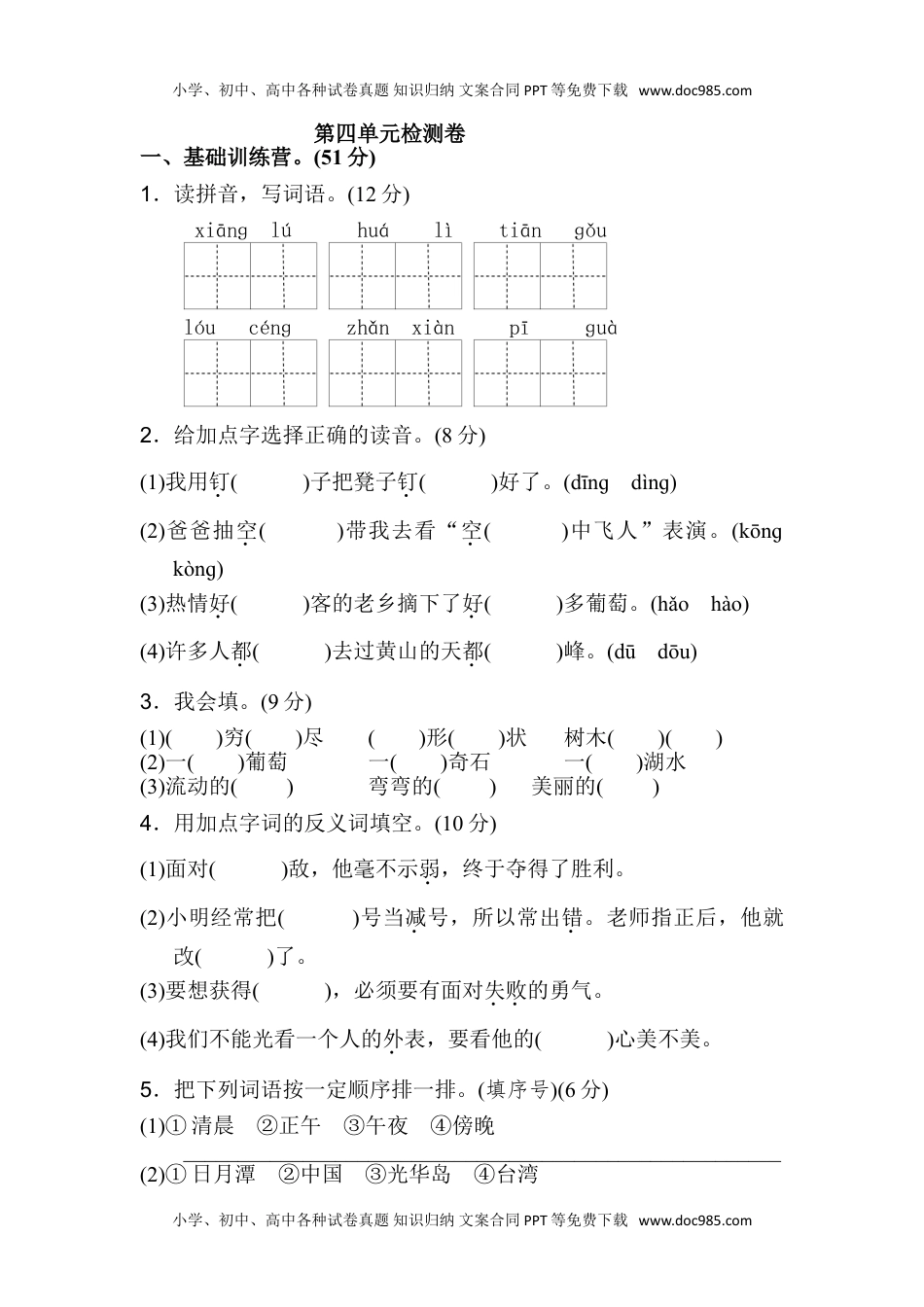 小学二年级语文上册第四单元检测卷. 2.doc