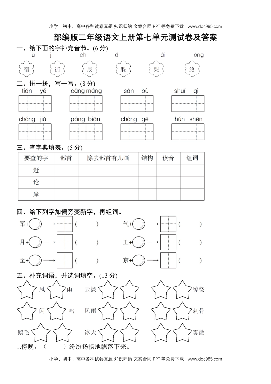 小学二年级语文上册第七单元测试卷（附答案）.doc