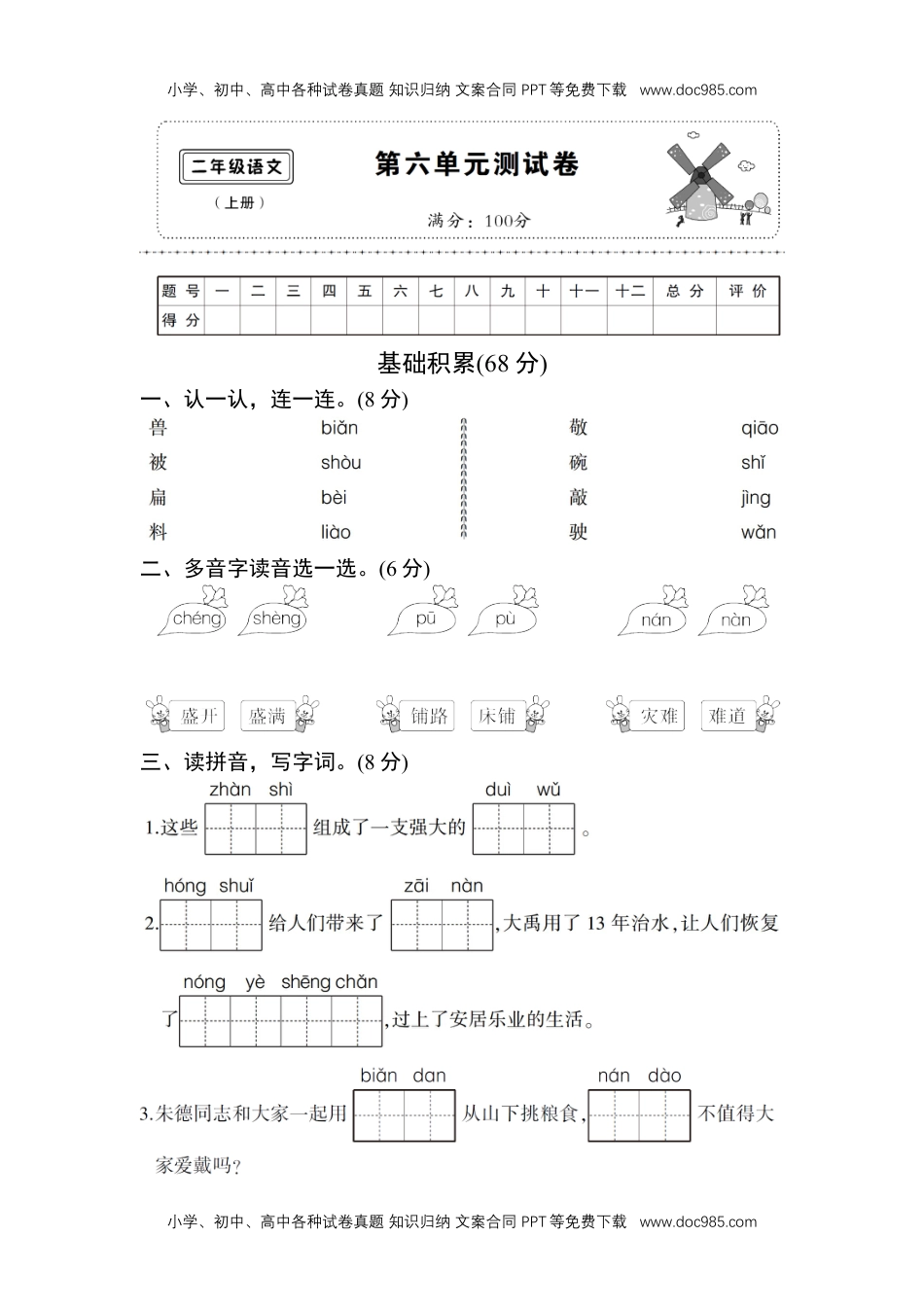 小学二年级语文上册第六单元测试卷.doc