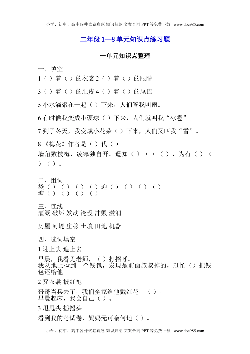 小学二年级语文上册第1-8单元知识点练习题.doc