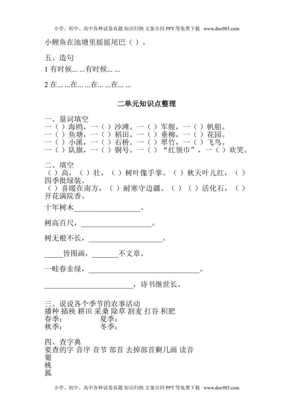 小学二年级语文上册第1-8单元知识点练习题.doc