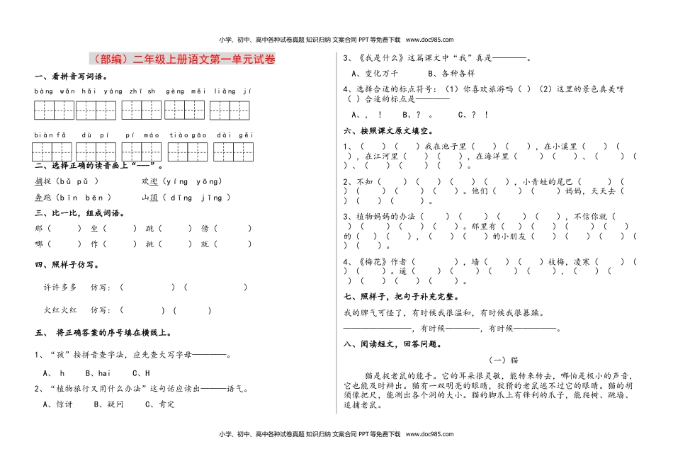 小学二年级语文上册第1-8单元测试题卷.docx