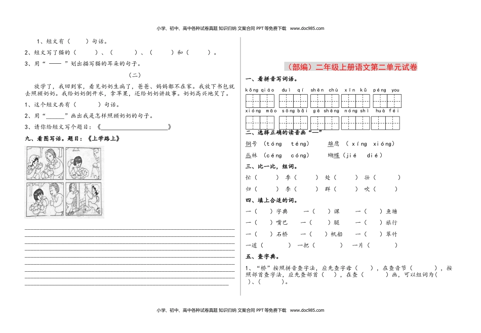 小学二年级语文上册第1-8单元测试题卷.docx