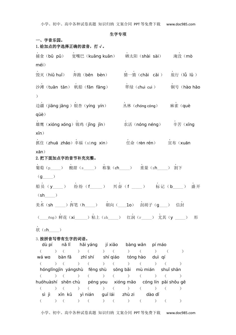 小学二年级语文上册生字专项.docx