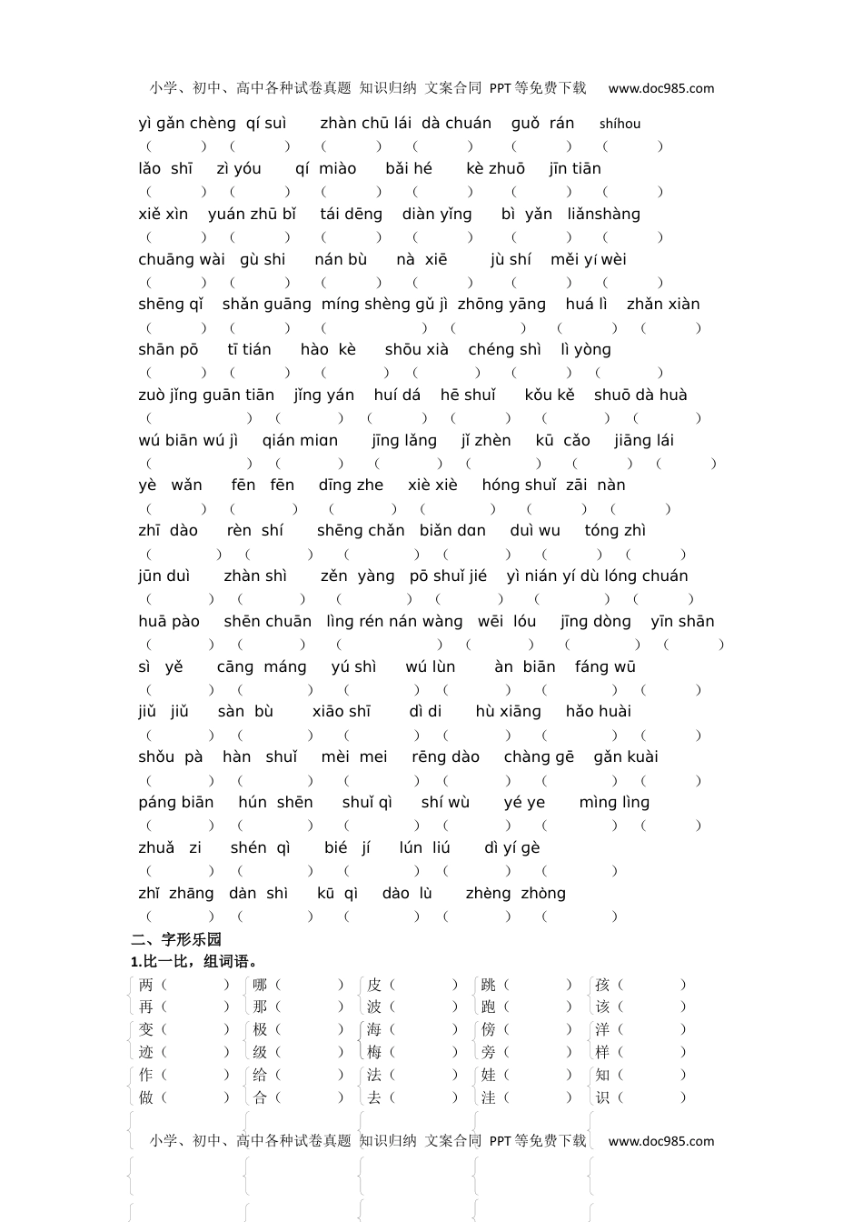 小学二年级语文上册生字专项.docx