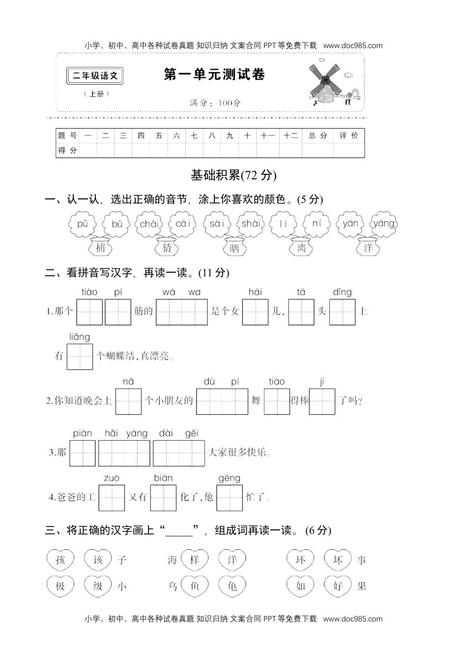 小学二年级语文上册单元测试卷共11套资料.doc