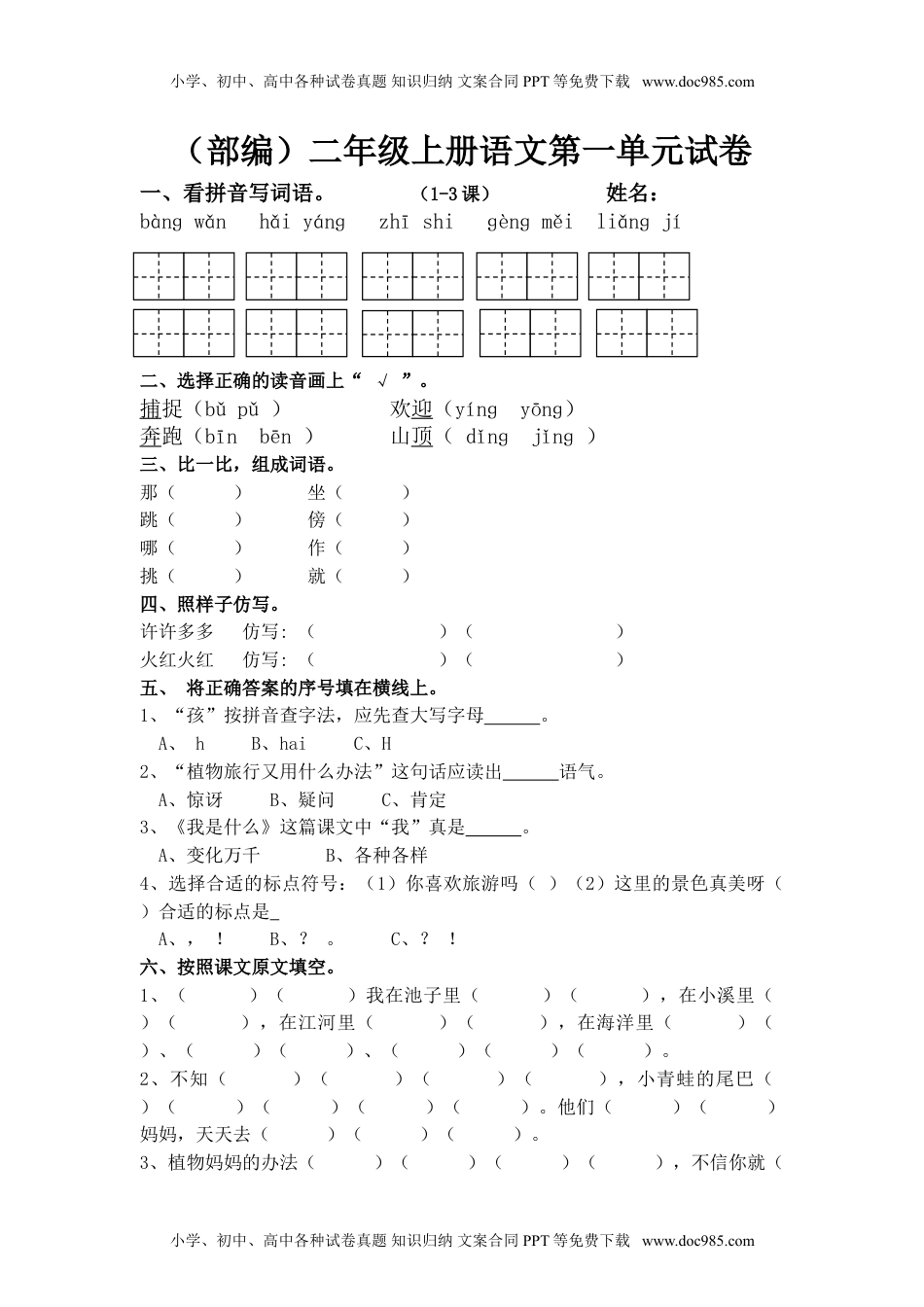 小学二年级语文上册单元测试卷(全套).doc