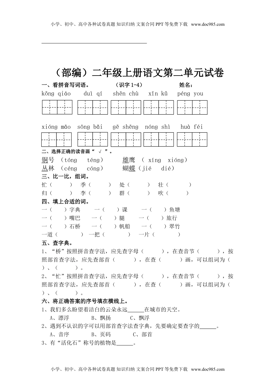 小学二年级语文上册单元测试卷(全套).doc