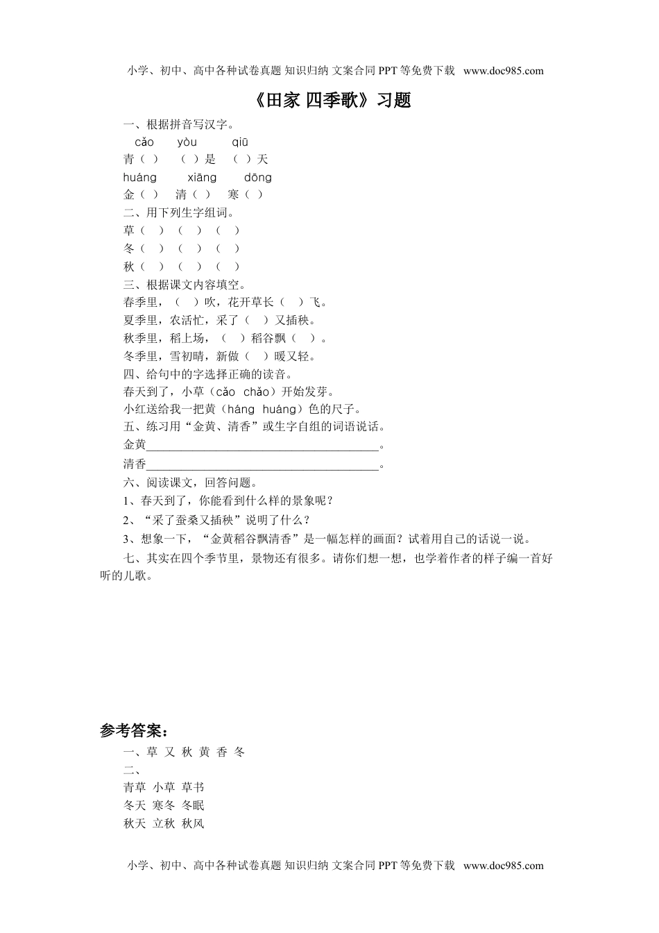 小学二年级语文上册《识字4 田家四季歌》习题.doc