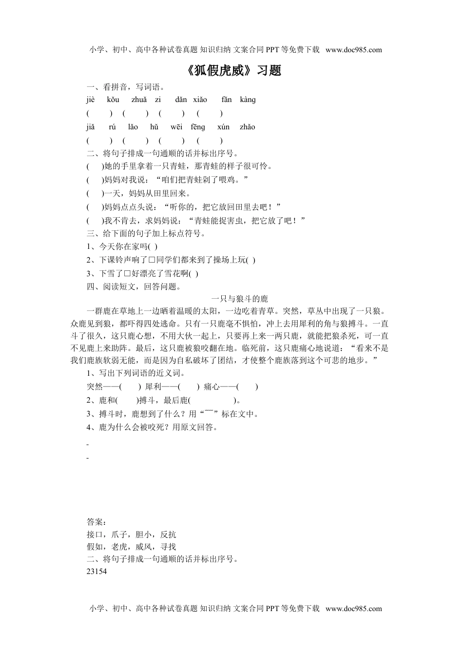 小学二年级语文上册《狐假虎威》同步练习2.doc