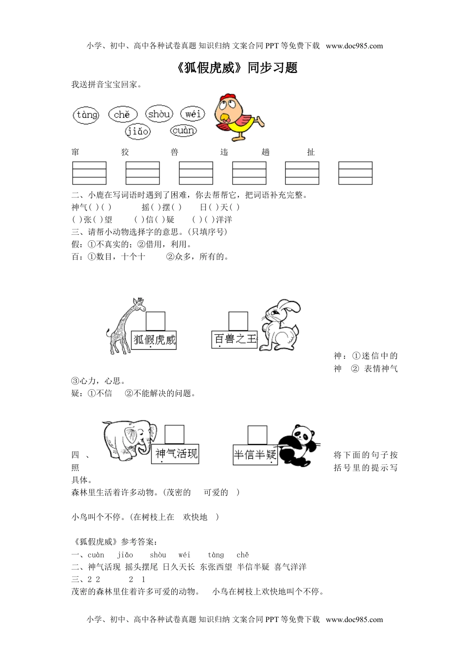 小学二年级语文上册《狐假虎威》同步练习1.doc