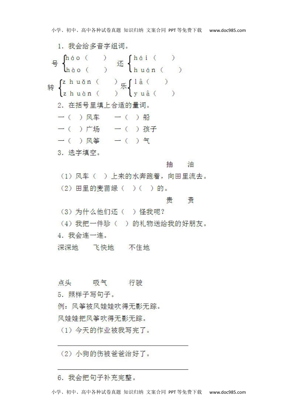 小学二年级语文上册一课一练-24《风娃娃》补充.docx