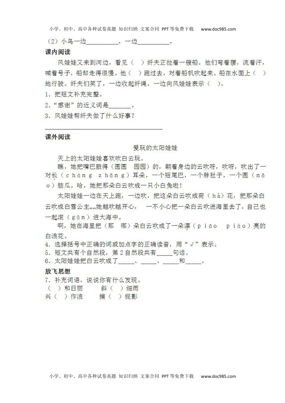 小学二年级语文上册一课一练-24《风娃娃》补充.docx