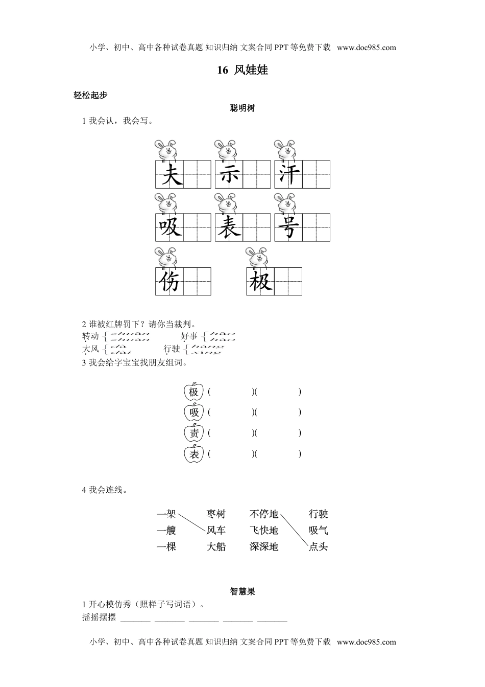 小学二年级语文上册一课一练-24《风娃娃》.doc