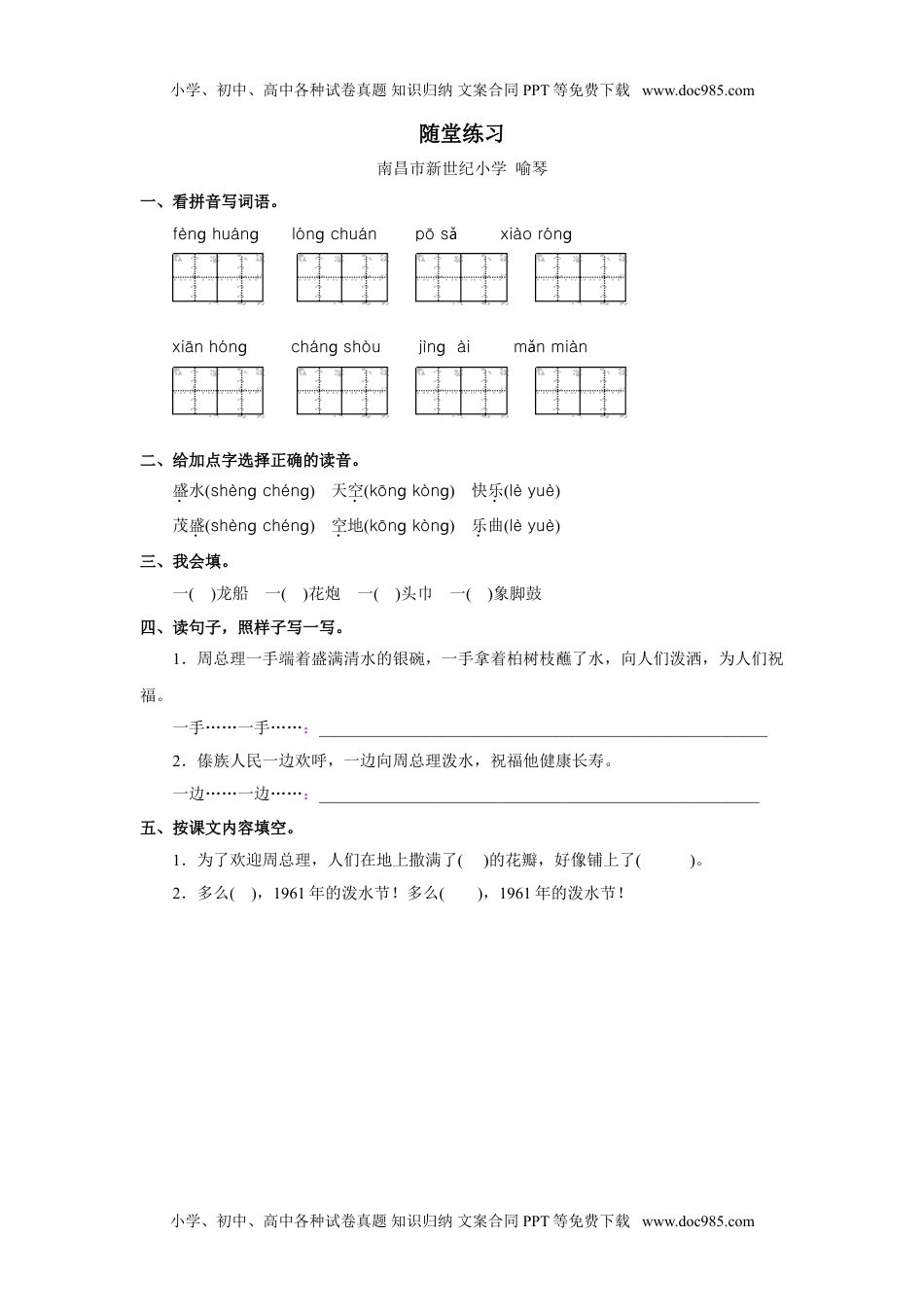 小学二年级语文上册《难忘的泼水节》随堂练习.doc