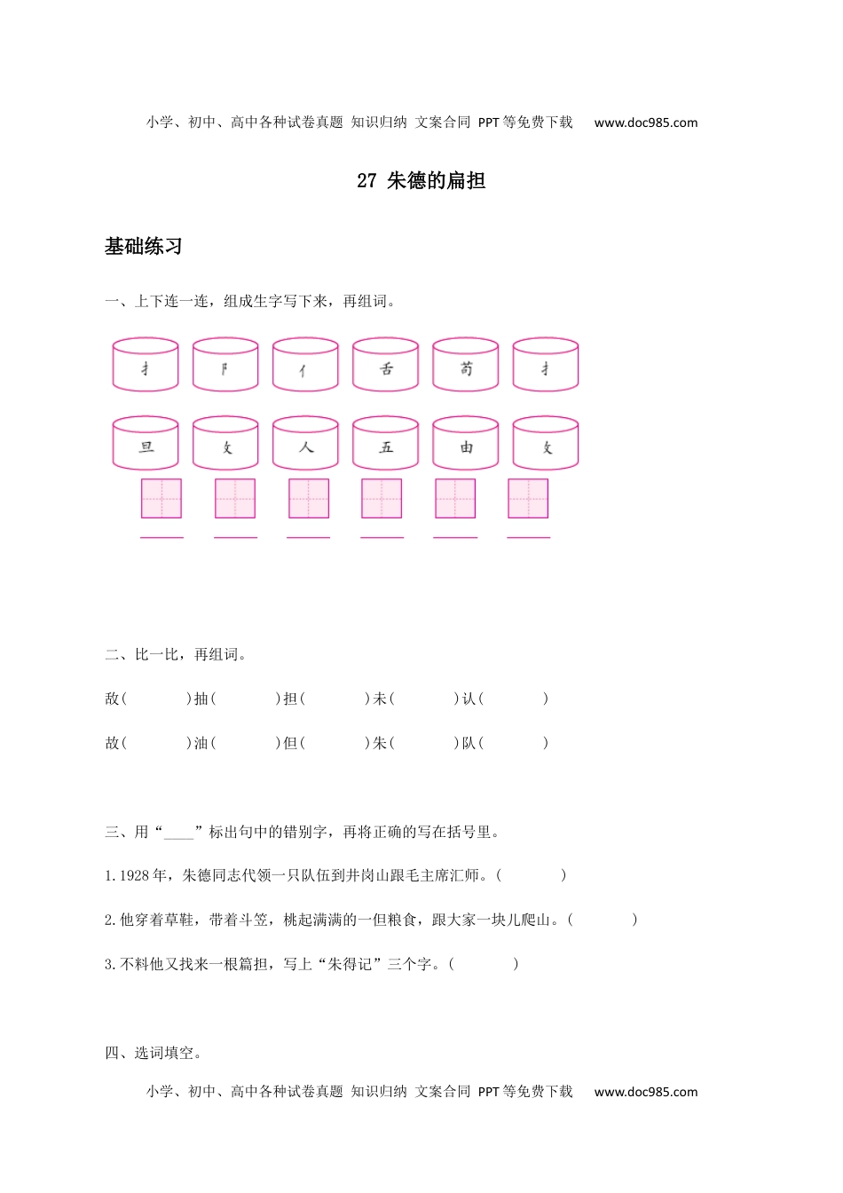 小学二年级语文上册《朱德的扁担》习题一.docx