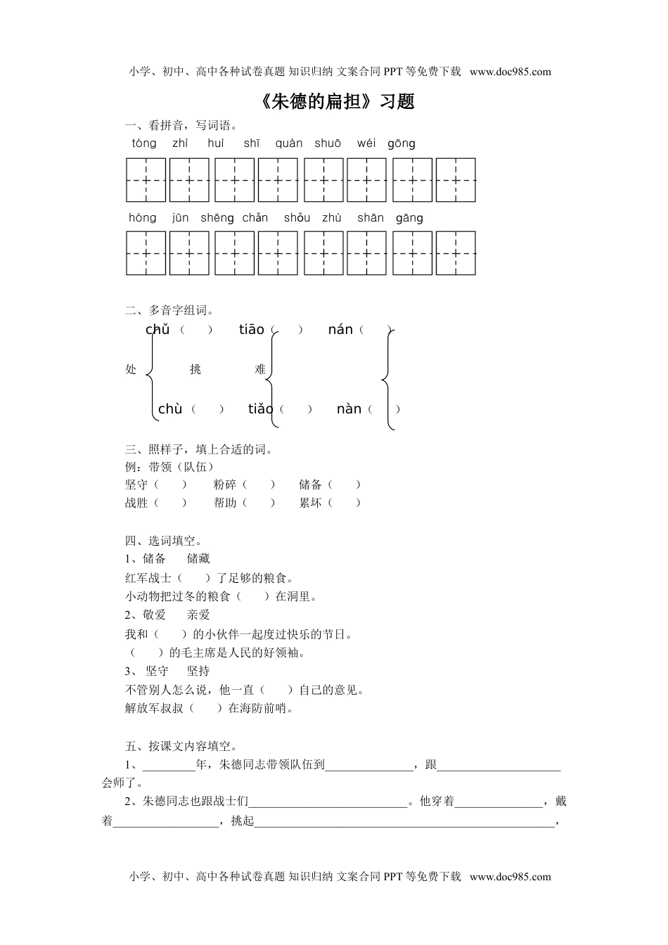 小学二年级语文上册《朱德的扁担》习题2.doc