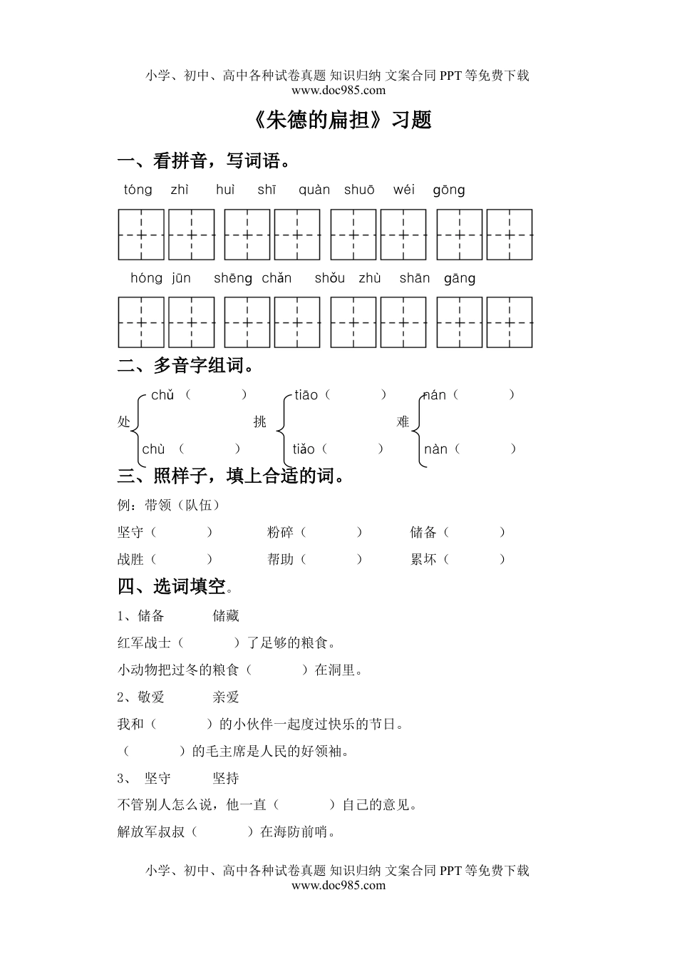 小学二年级语文上册《朱德的扁担》习题1.doc