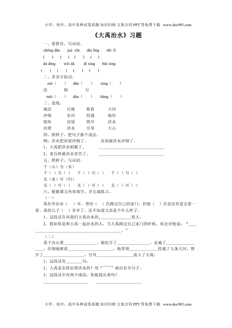 小学二年级语文上册《大禹治水》习题1.doc