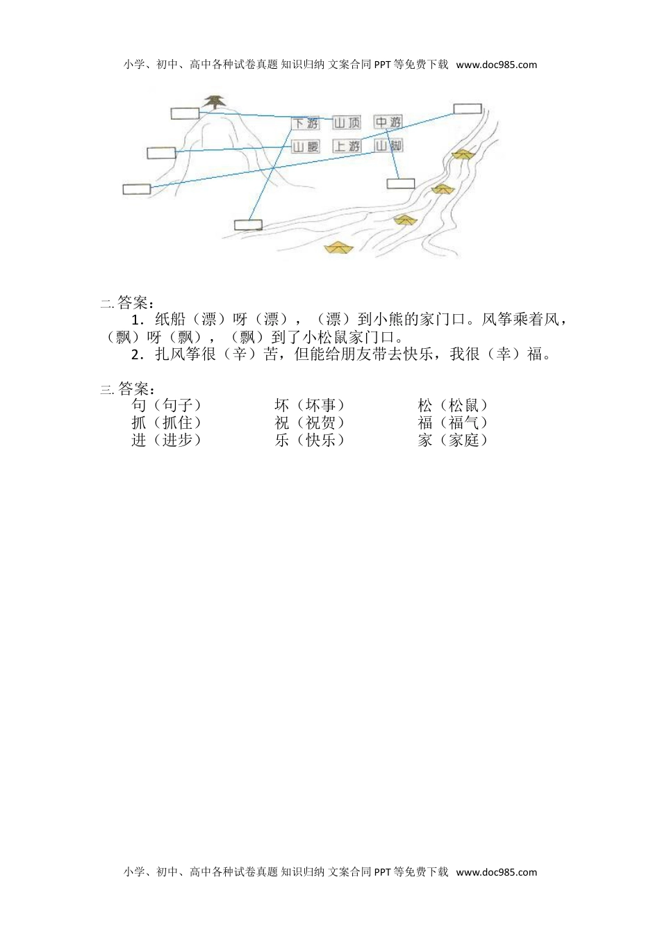 小学二年级语文上册一课一练-23《纸船和风筝》补充.doc