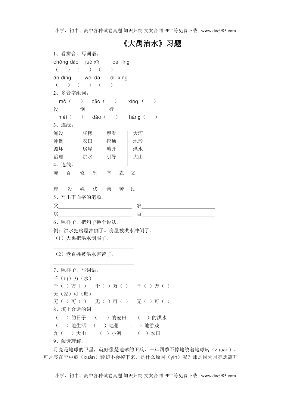 小学二年级语文上册《大禹治水》习题.doc