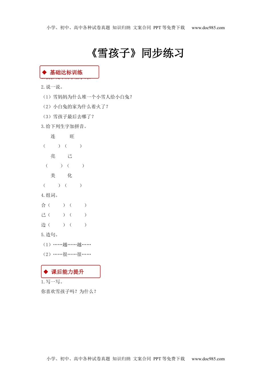 小学二年级语文上册一课一练-20《雪孩子》.docx