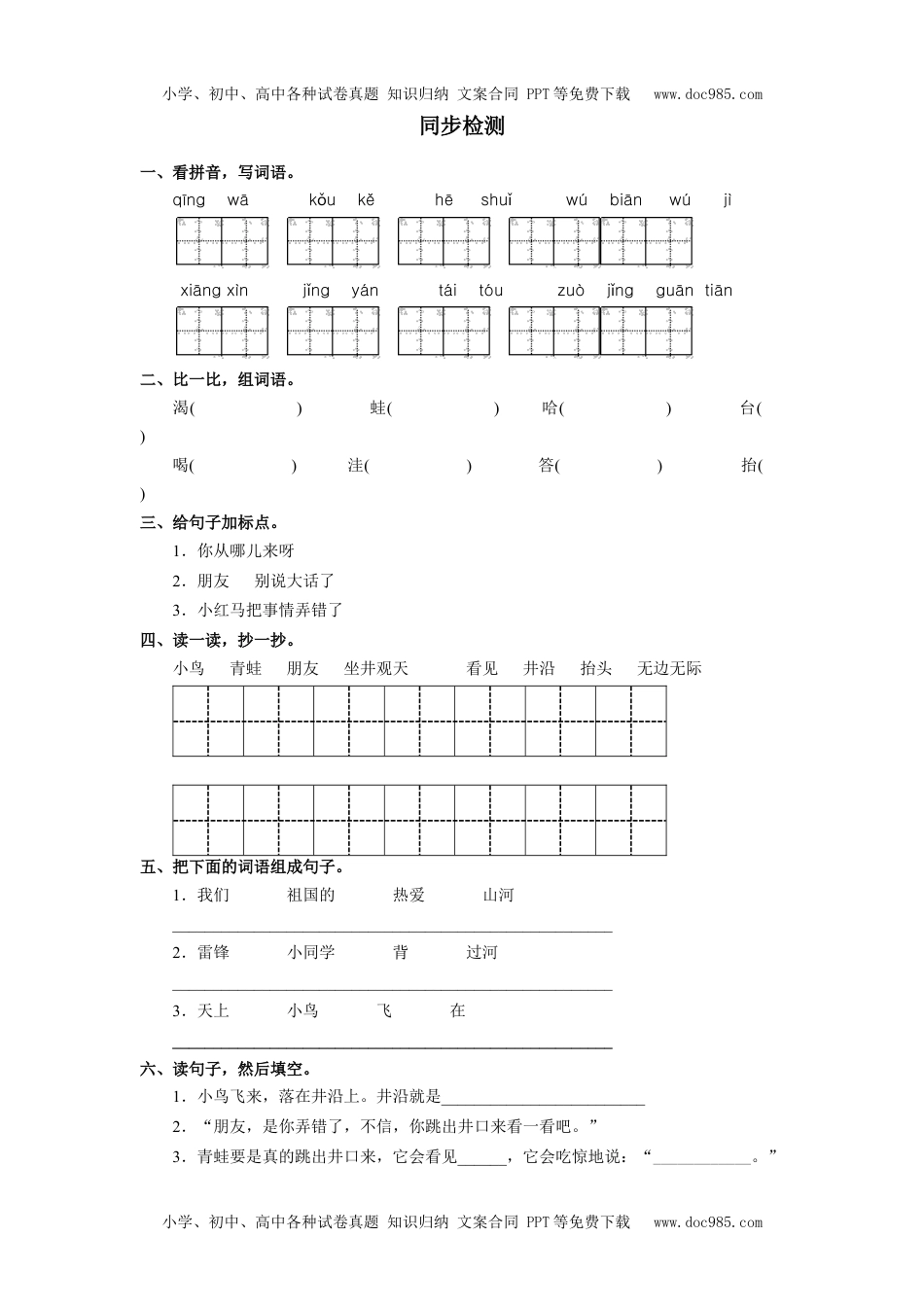 小学二年级语文上册《坐井观天》同步检测.docx