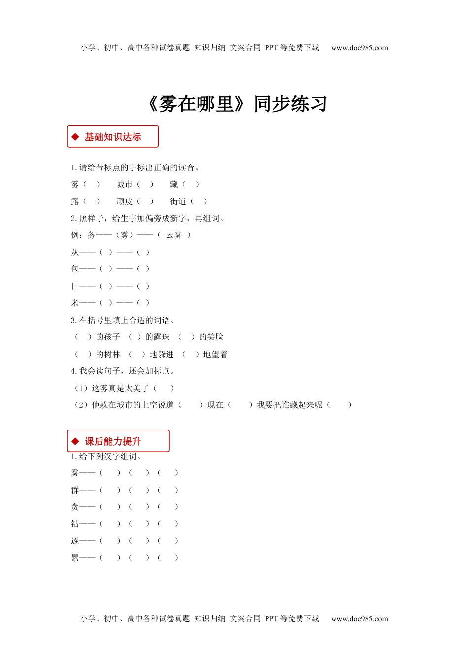 小学二年级语文上册一课一练-19《雾在哪里》.docx