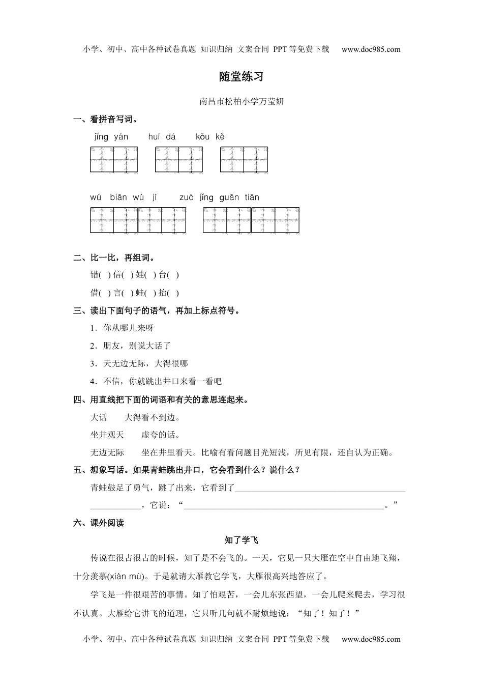 小学二年级语文上册《坐井观天》随堂练习.docx