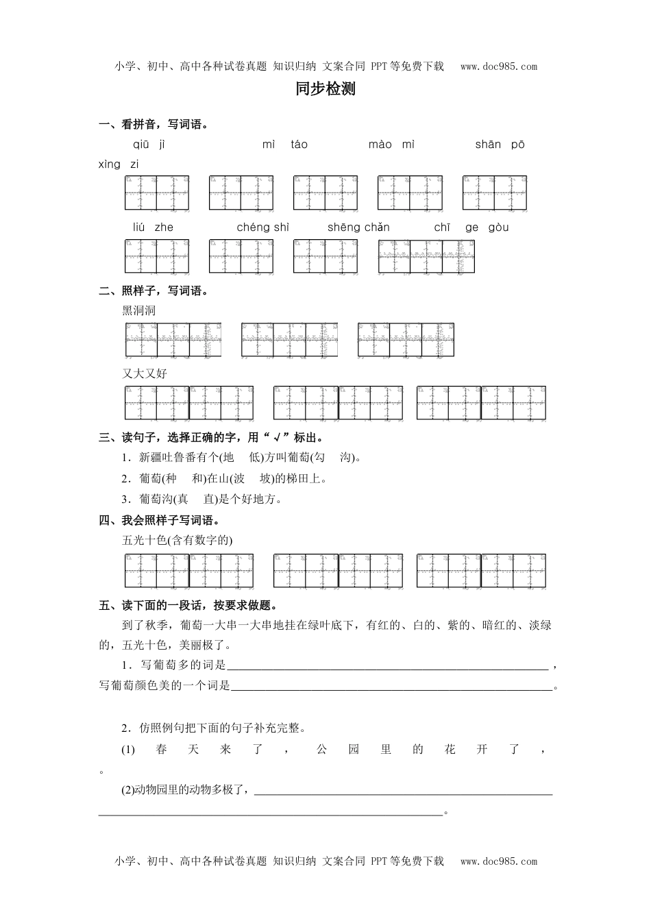 小学二年级语文上册《葡萄沟》同步检测.doc