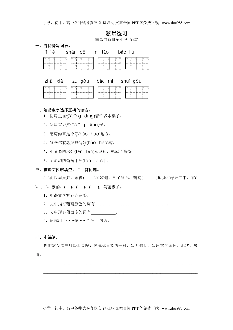 小学二年级语文上册《葡萄沟》随堂练习.doc