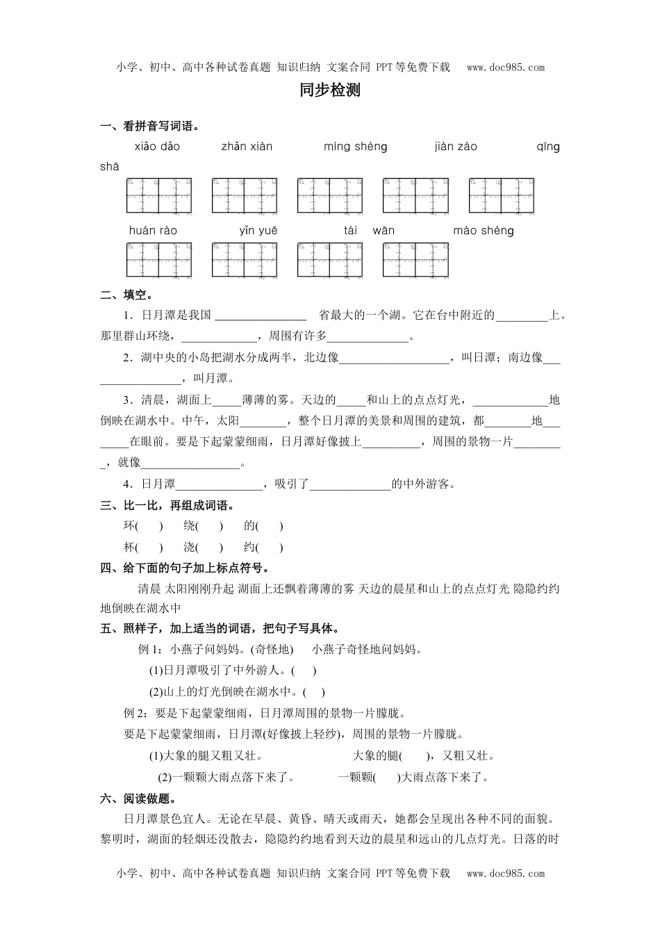 小学二年级语文上册《日月潭》同步检测.doc