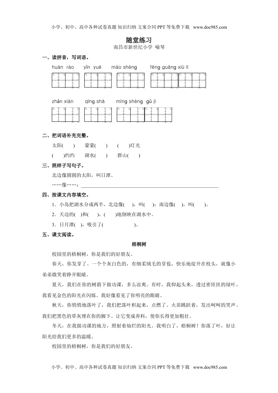 小学二年级语文上册《日月潭》随堂练习.doc