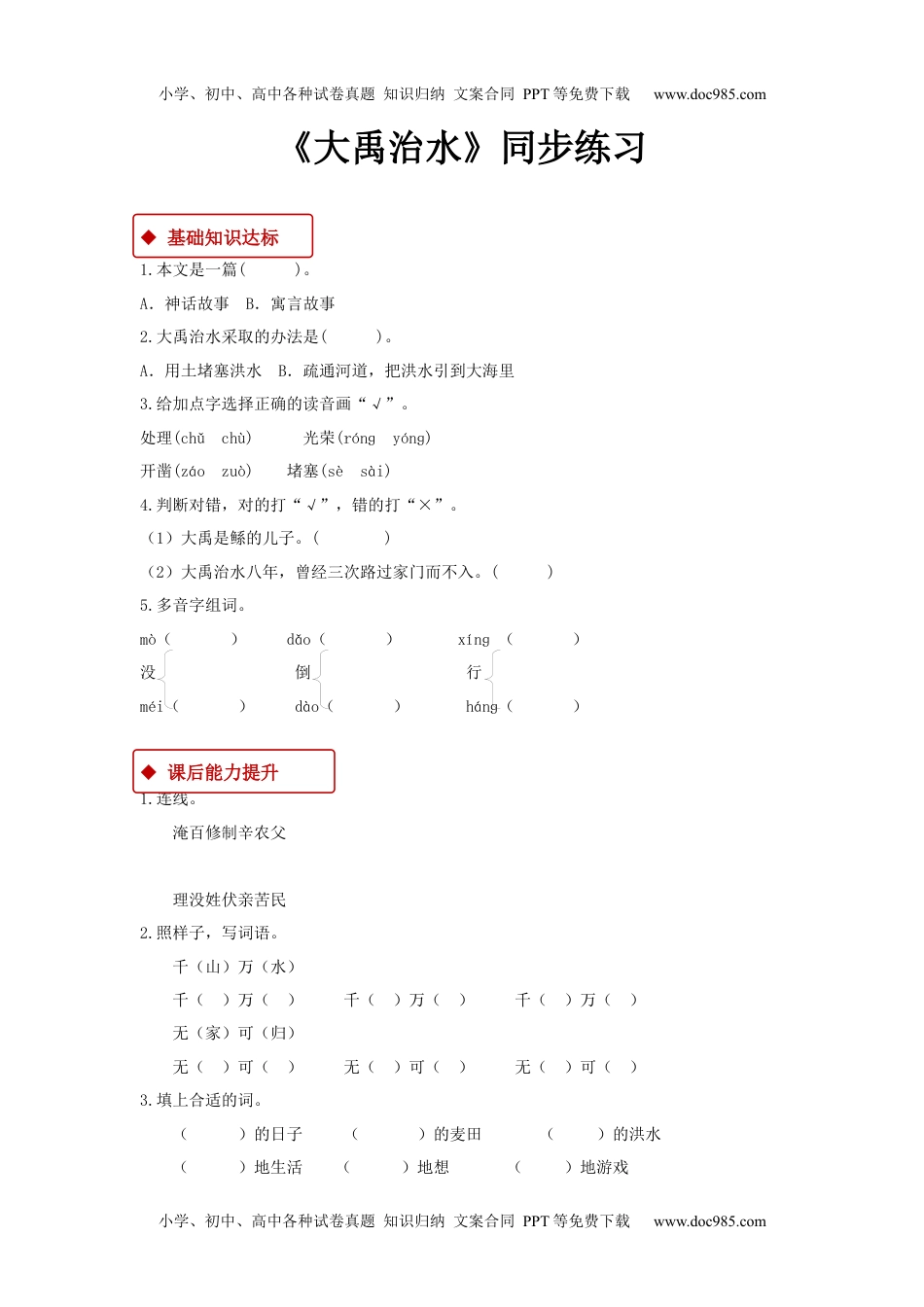 小学二年级语文上册一课一练-15《大禹治水》.docx