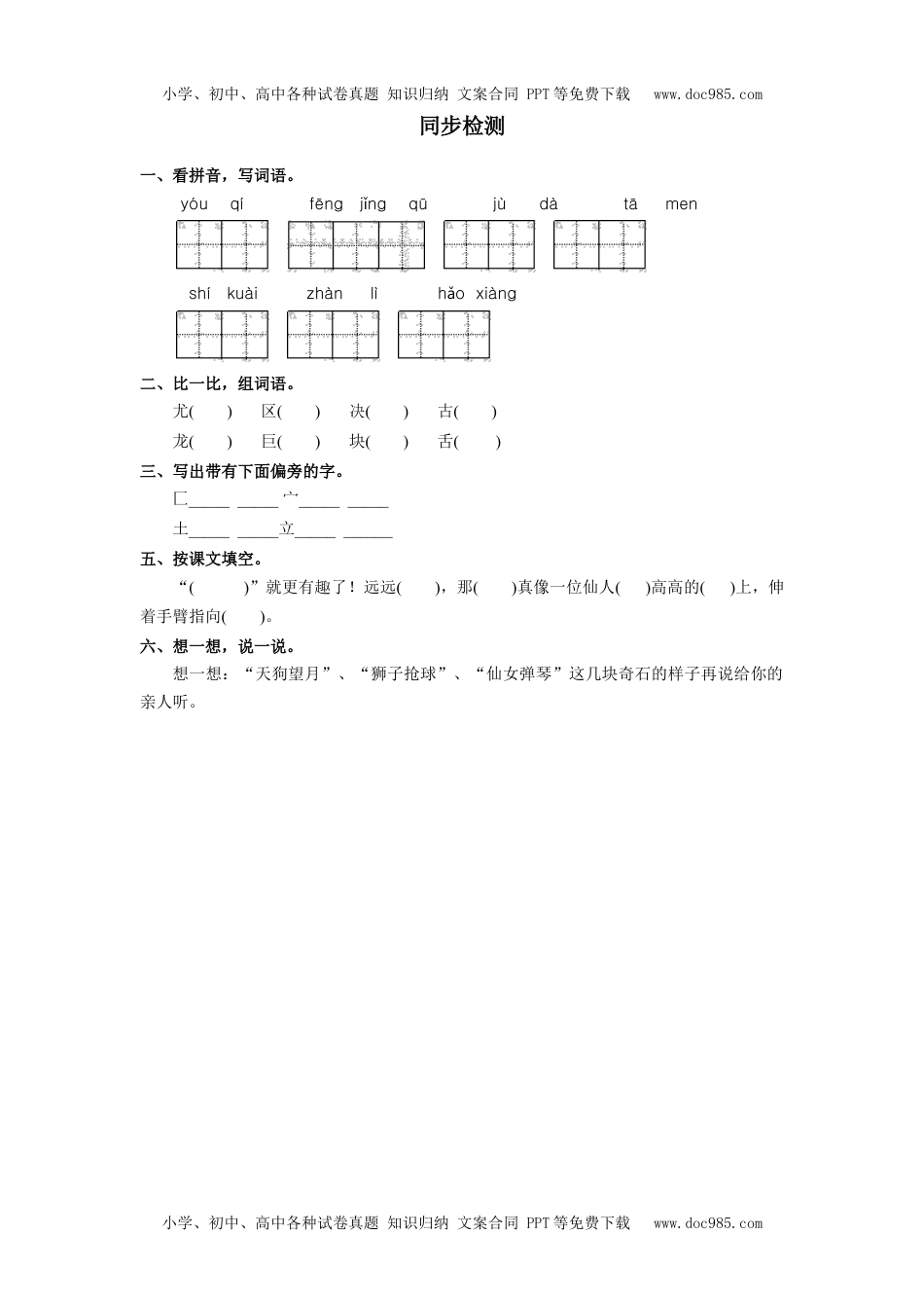 小学二年级语文上册《黄山奇石》同步检测.docx