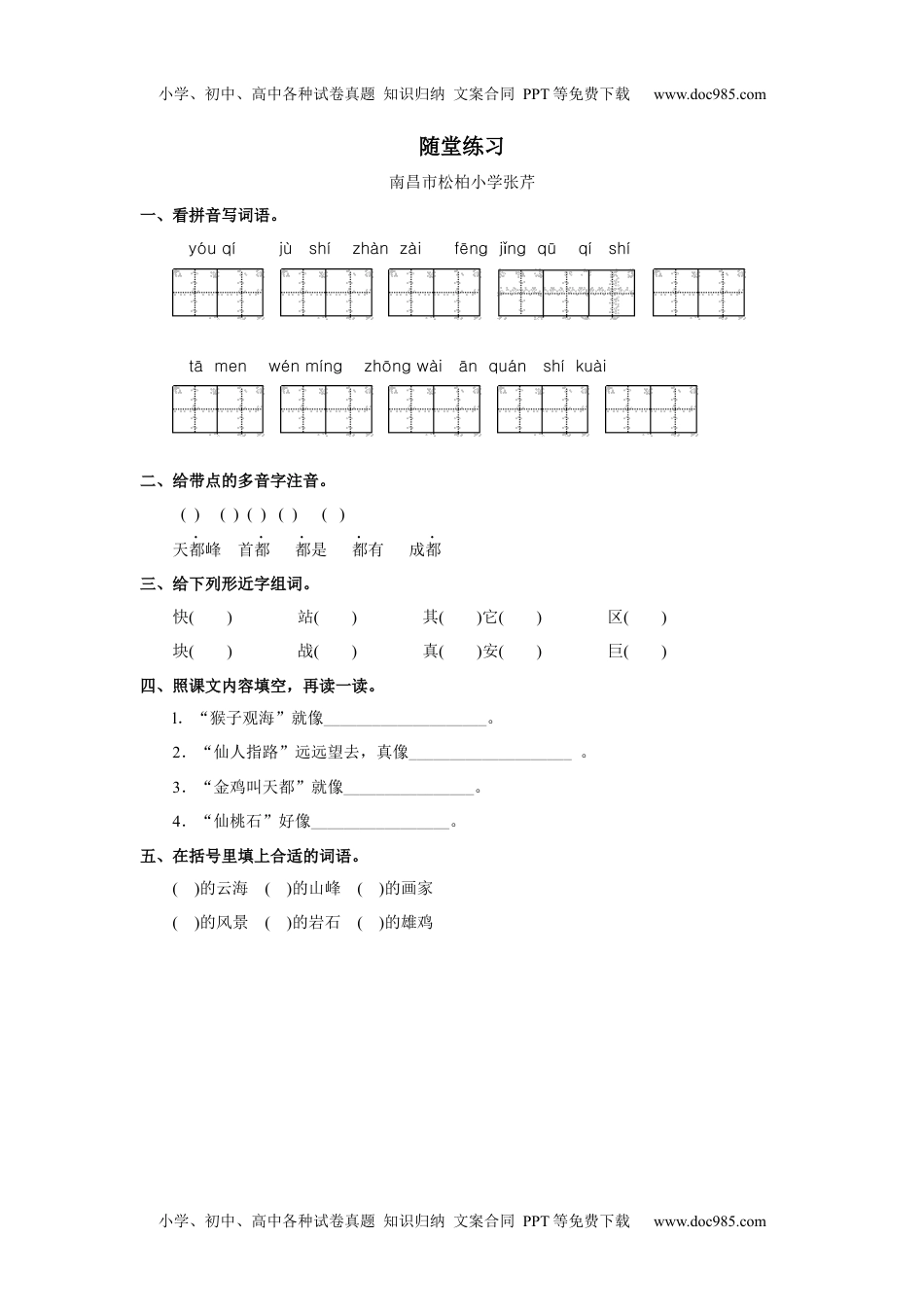 小学二年级语文上册《黄山奇石》随堂练习.docx