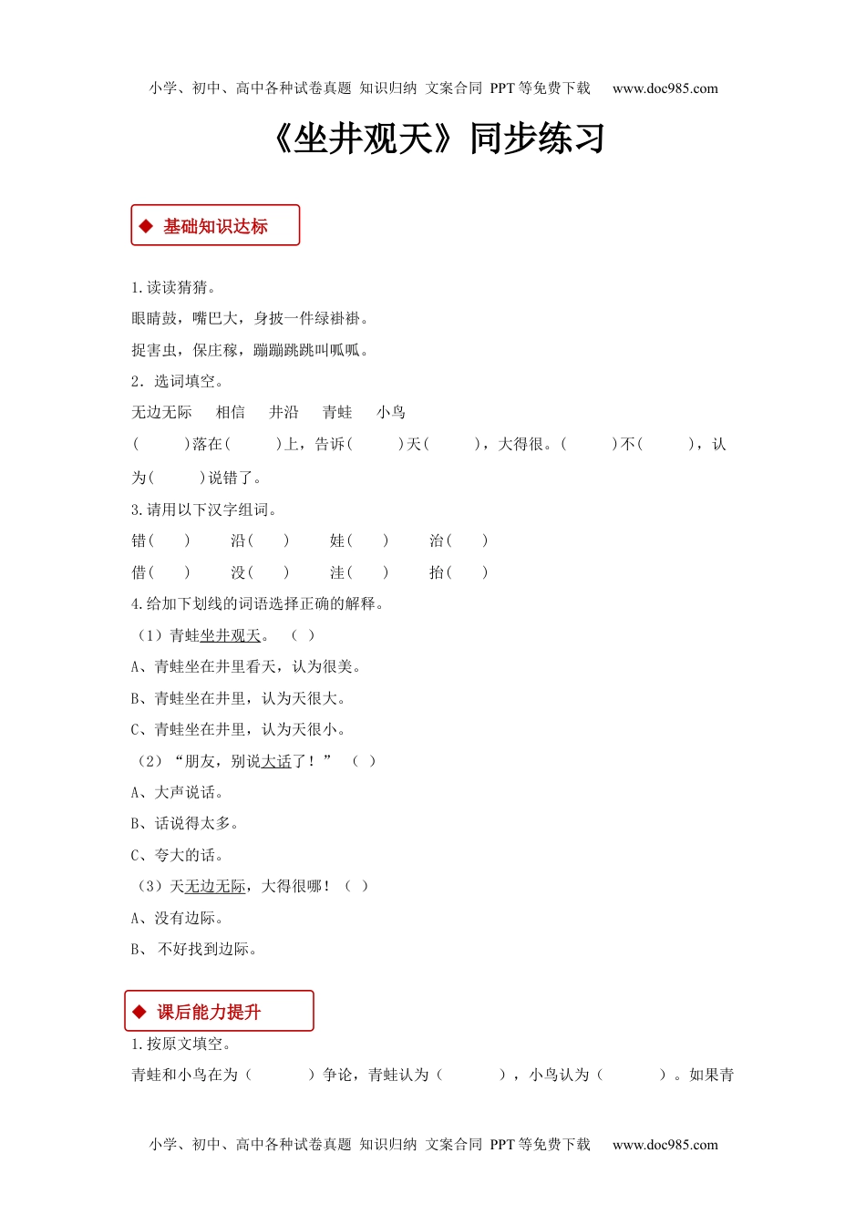 小学二年级语文上册一课一练-12《坐井观天》.docx