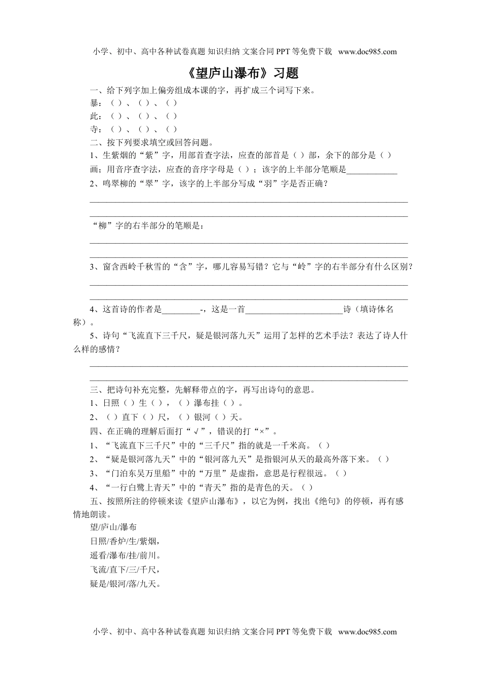 小学二年级语文上册《望庐山瀑布》习题.doc