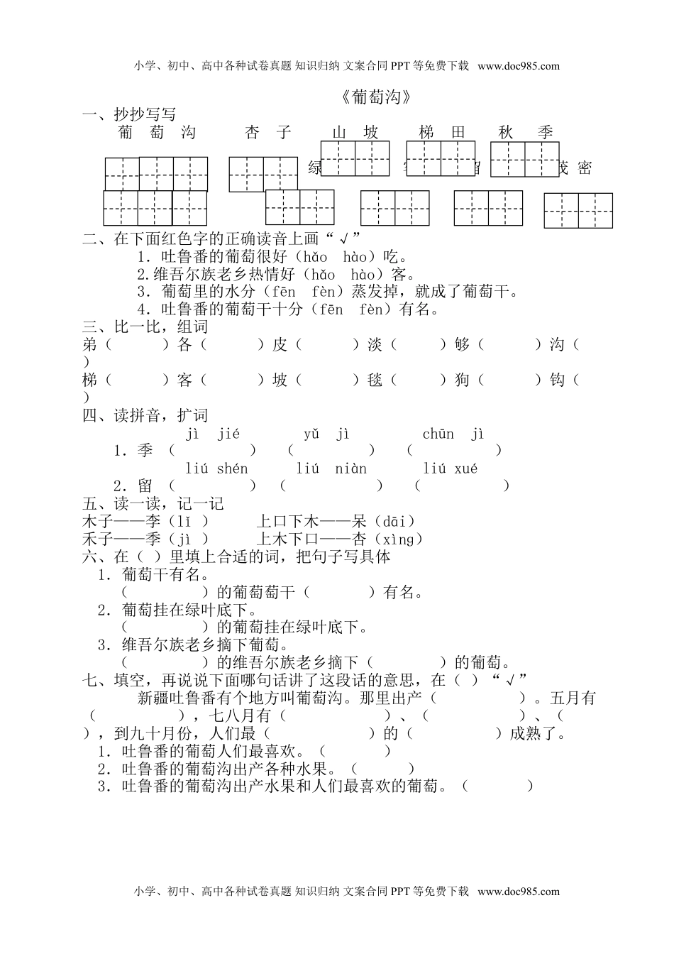 小学二年级语文上册一课一练-11《葡萄沟》.doc