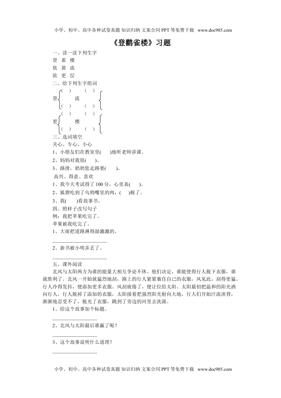 小学二年级语文上册《登鹳雀楼》习题1.doc