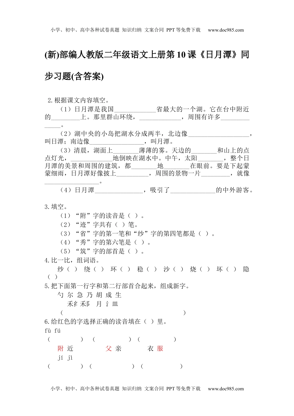 小学二年级语文上册一课一练-10《日月潭》2.docx