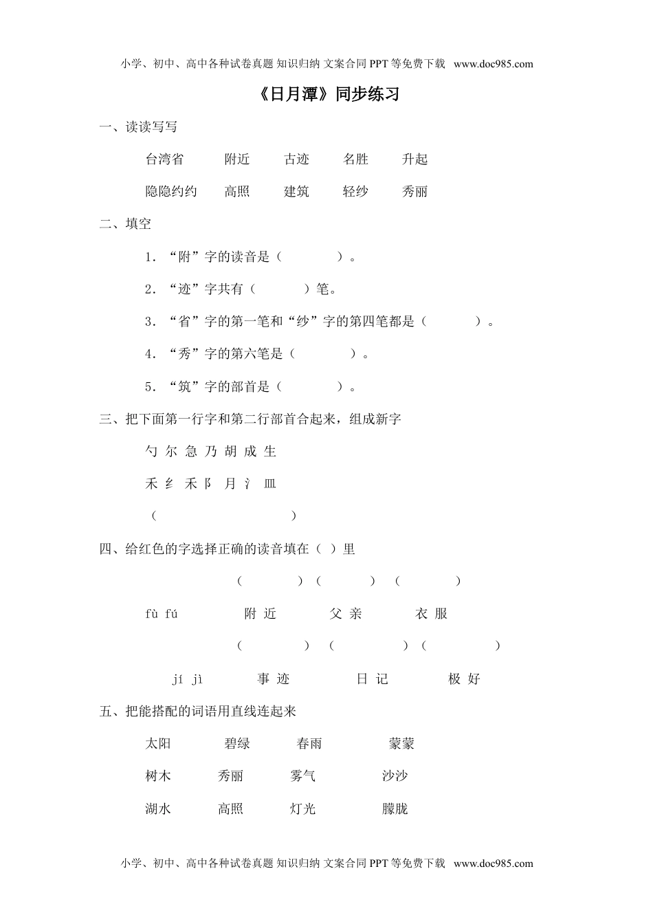 小学二年级语文上册一课一练-10《日月潭》.doc