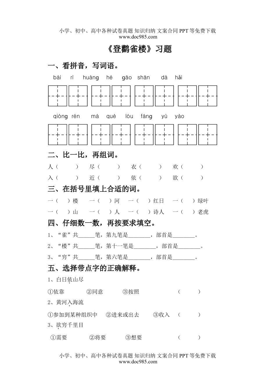 小学二年级语文上册《登鹳雀楼》习题.doc